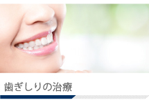 歯ぎしりの治療
